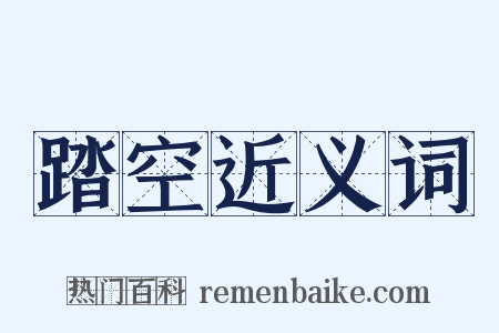 踏空近义词是什么意思的图片